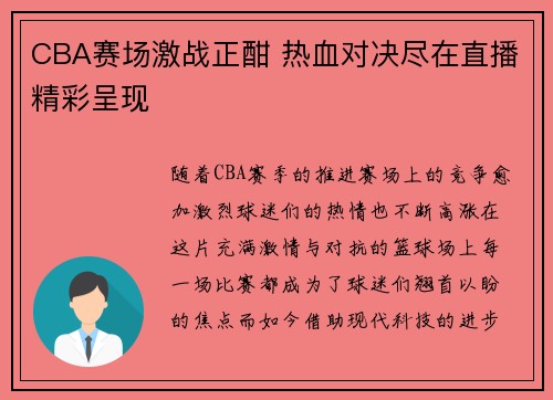 CBA赛场激战正酣 热血对决尽在直播精彩呈现