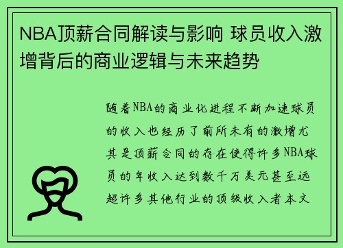 NBA顶薪合同解读与影响 球员收入激增背后的商业逻辑与未来趋势