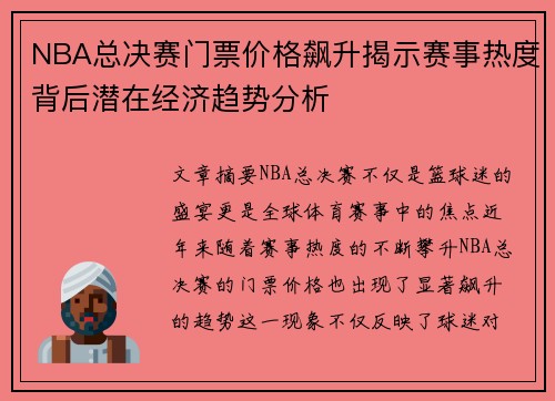 NBA总决赛门票价格飙升揭示赛事热度背后潜在经济趋势分析