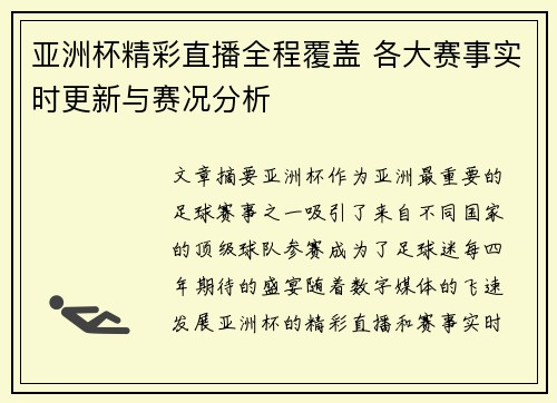 亚洲杯精彩直播全程覆盖 各大赛事实时更新与赛况分析