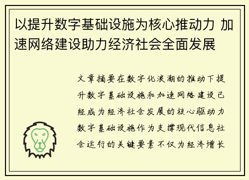 以提升数字基础设施为核心推动力 加速网络建设助力经济社会全面发展