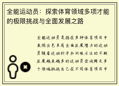 全能运动员：探索体育领域多项才能的极限挑战与全面发展之路