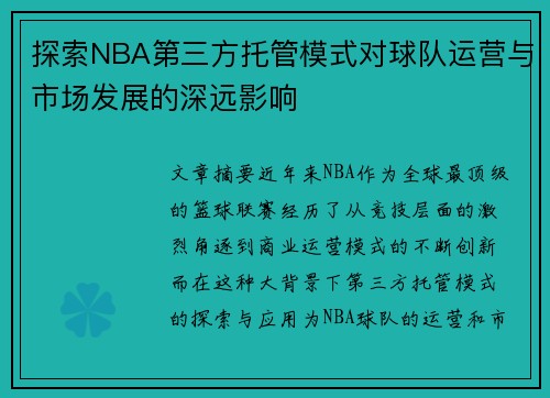 探索NBA第三方托管模式对球队运营与市场发展的深远影响