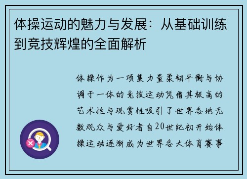 体操运动的魅力与发展：从基础训练到竞技辉煌的全面解析