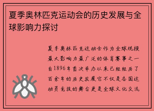 夏季奥林匹克运动会的历史发展与全球影响力探讨