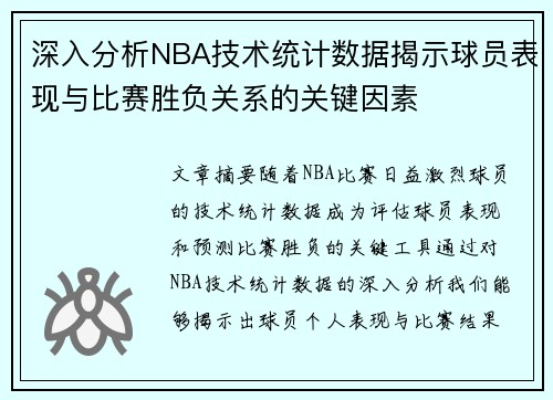 深入分析NBA技术统计数据揭示球员表现与比赛胜负关系的关键因素