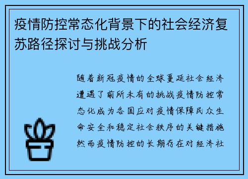 疫情防控常态化背景下的社会经济复苏路径探讨与挑战分析